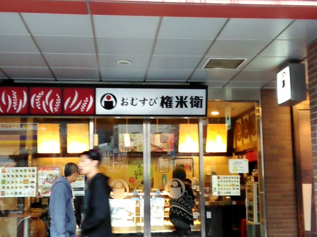 おむすび権米衛 ホテルメッツ店_おむすび権米衛 ホテルメッツ店