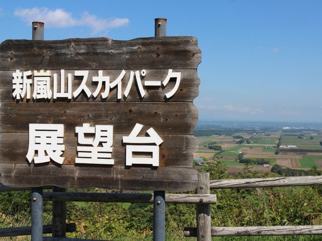 展望愛_新嵐山スカイパーク展望台