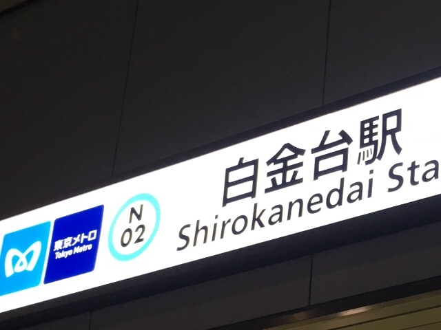 地上出口は、夜も明るく目立っています!_東京メトロ南北線線 白金台駅
