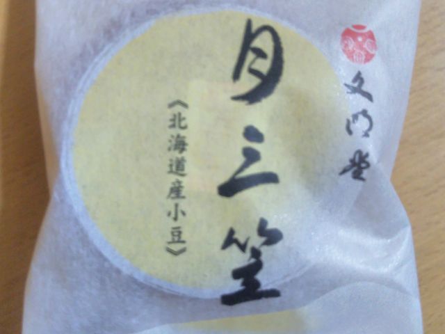 『月三笠』。_文明堂 銀座五丁目店