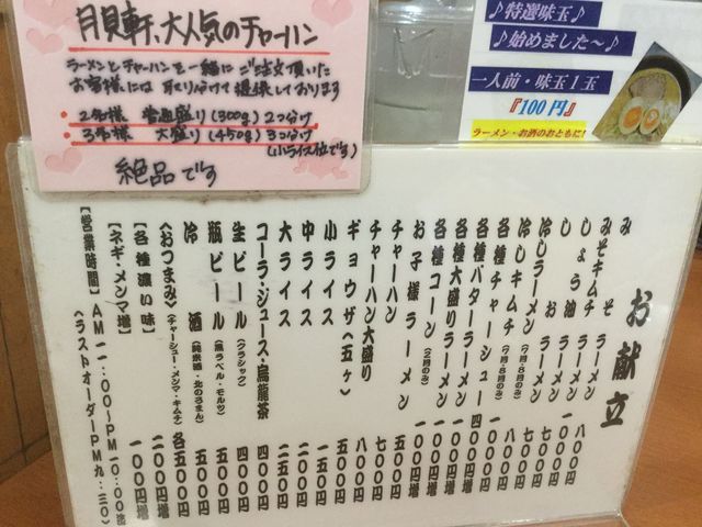 メニュー_ラーメン専門三代目月見軒札幌駅北口店・サッポロ歩留門