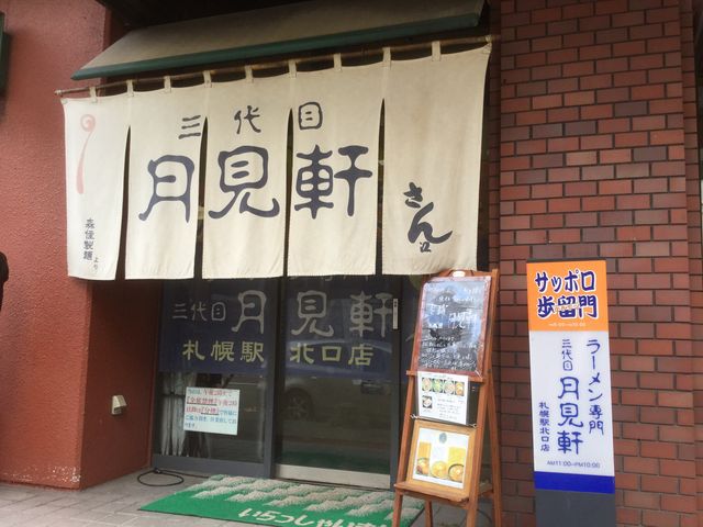 お店_ラーメン専門三代目月見軒札幌駅北口店・サッポロ歩留門