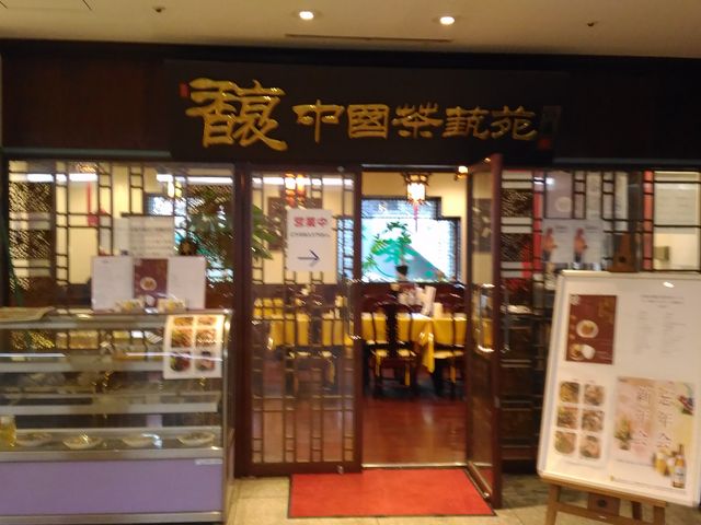 中国茶芸苑 馥 入り口_中国茶芸苑 馥