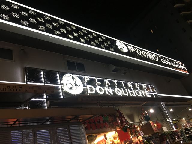 夜でも明るく華やかな店舗です!_プラチナ ドン・キホーテ白金台店