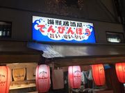 なべきちさんの海鮮居酒屋 天秤棒 千日前本店の投稿写真1