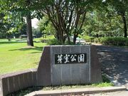 たかちゃんさんの芽室公園の投稿写真1
