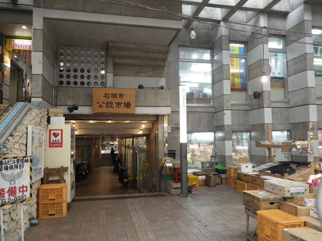 石垣市公設市場