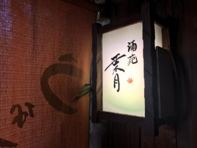 趣のあるお店でした。_うな貴
