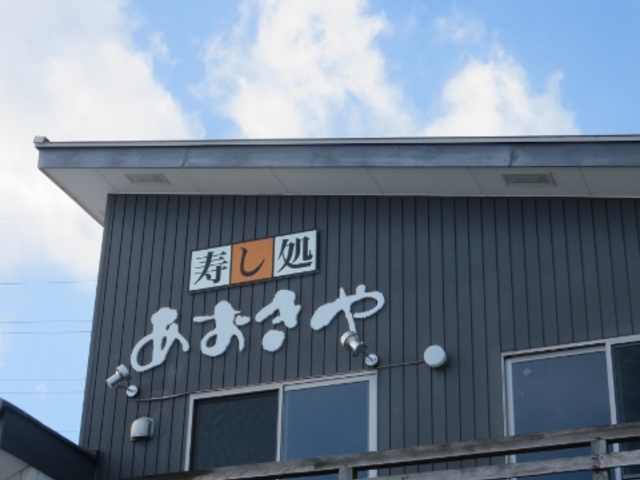 外観_あおきや