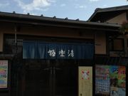 kellyさんの極楽湯 千葉稲毛店の投稿写真1