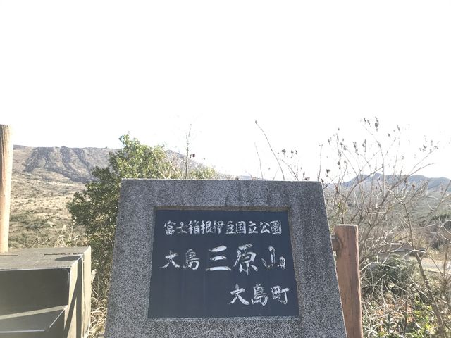 三原山外輪山展望台
