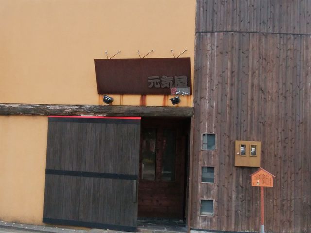 外観_元気屋