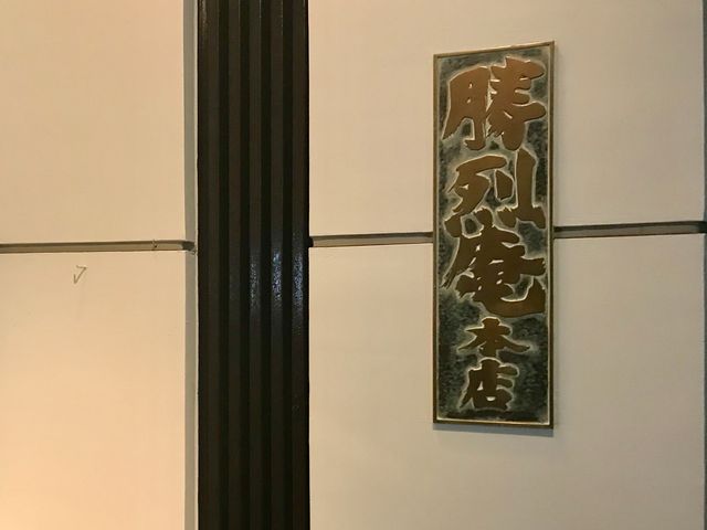勝烈庵_勝烈庵馬車道総本店