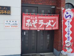 みそラーメンよし乃本店の写真2