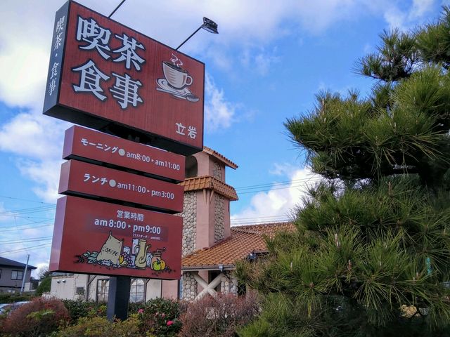 喫茶店 立岩_立岩
