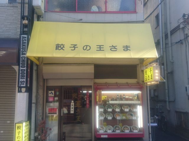 餃子の王さま_餃子の王さま