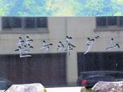 マッキーさんの乙見湖(笹ケ峰ダム湖)の投稿写真1