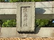 tosさんの厳島神社(山口県下関市)の投稿写真1