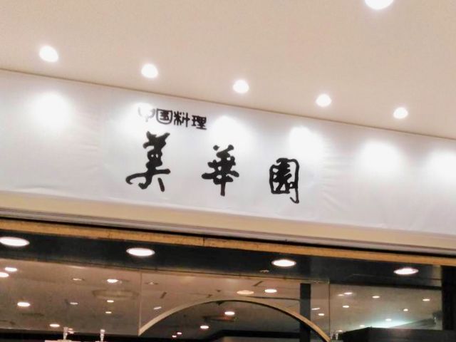 美華園_美華園 新橋店