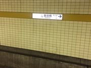 Kuda12さんの有楽町線 飯田橋駅の投稿写真1
