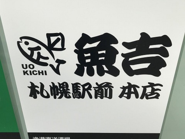 看板_魚吉 札幌駅前本店