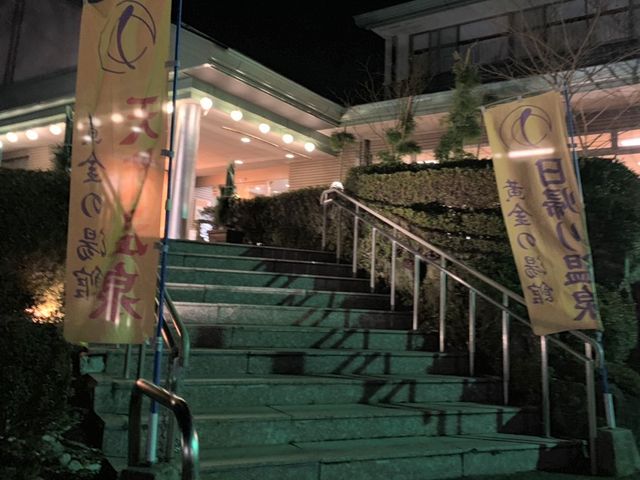 入り口石段_伊香保温泉 黄金の湯館