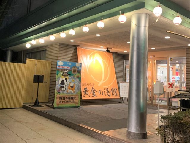 正面入り口_伊香保温泉 黄金の湯館