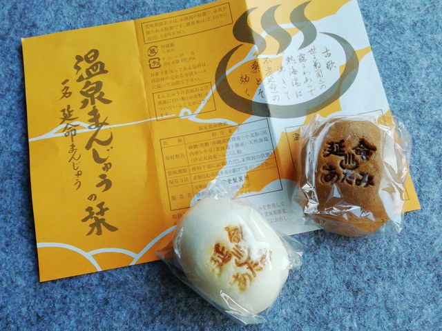 温泉延命まんじゅう 茶色がつぶ餡 白はこし餡_延命堂