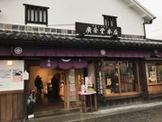 あまちゃんさんの廣榮堂 倉敷雄鶏店の投稿写真1