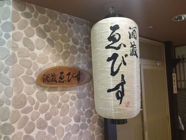 パンダマニアさんの酒蔵 ゑびすの投稿写真1