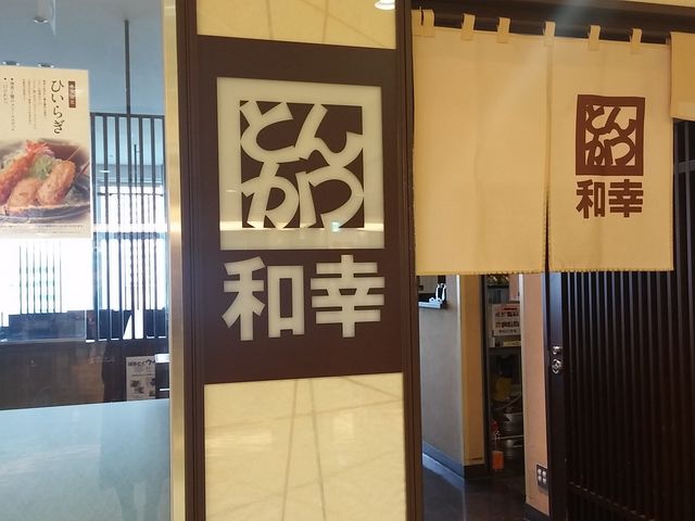 入り口_とんかつ 和幸 イオン浜松志都呂店