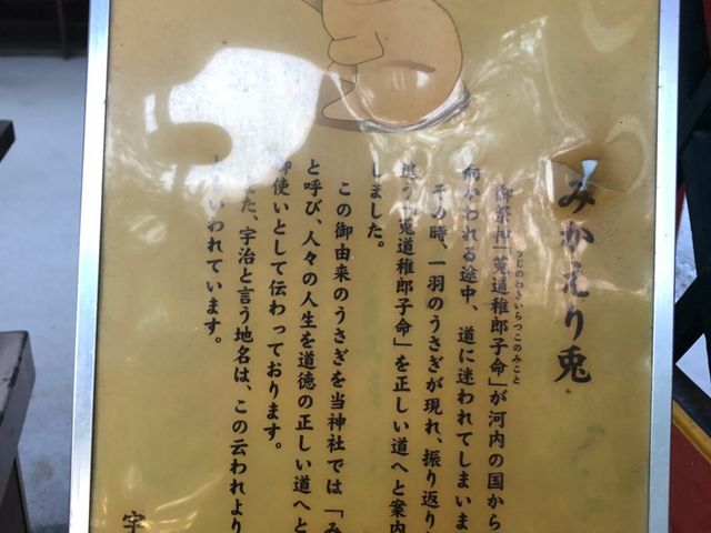 うさぎの説明_宇治神社