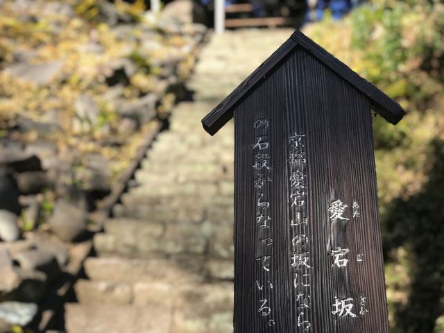 【愛宕坂(小石川後楽園)】_愛宕坂(小石川後楽園)