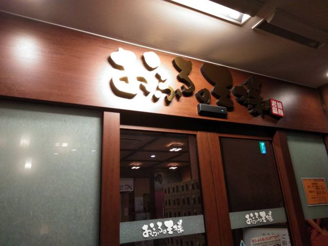 外観_おふろの王様(大井町店)