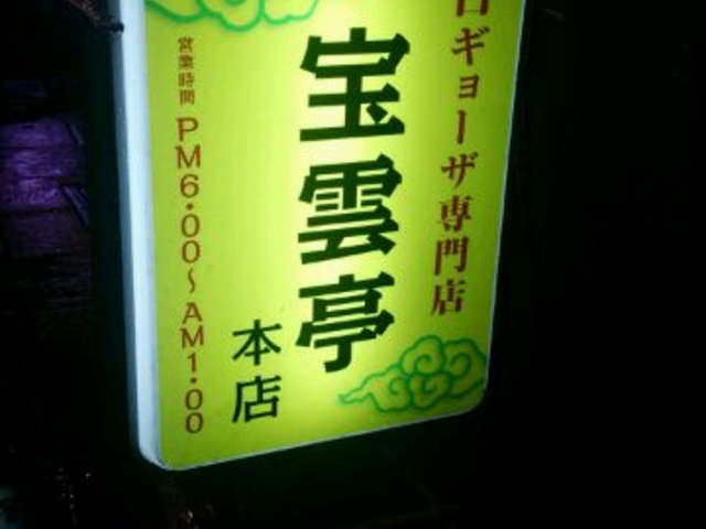 看板_宝雲亭本店