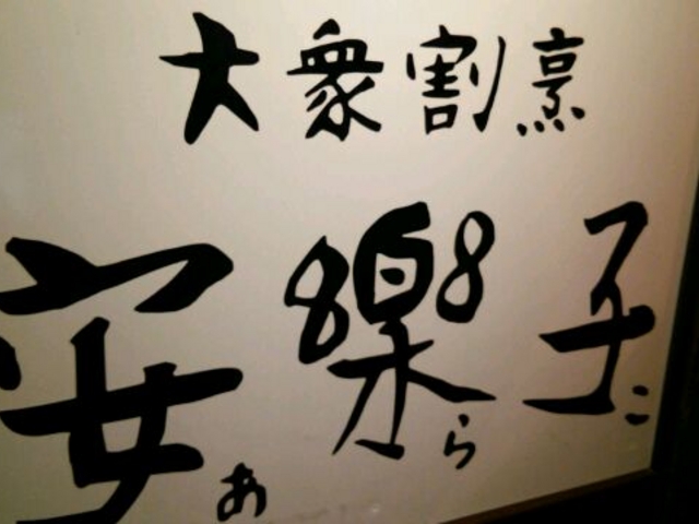 看板_安楽子