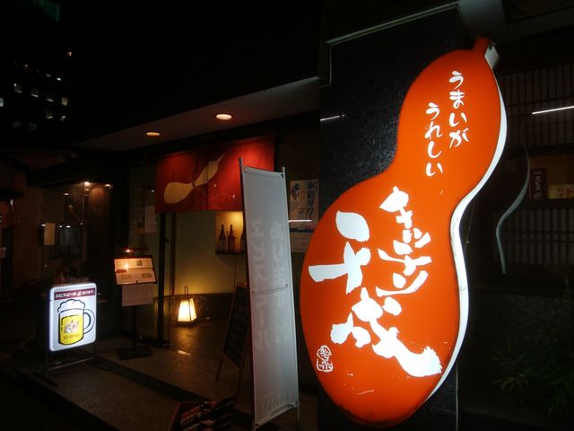 瓢箪がトレードマーク_千成