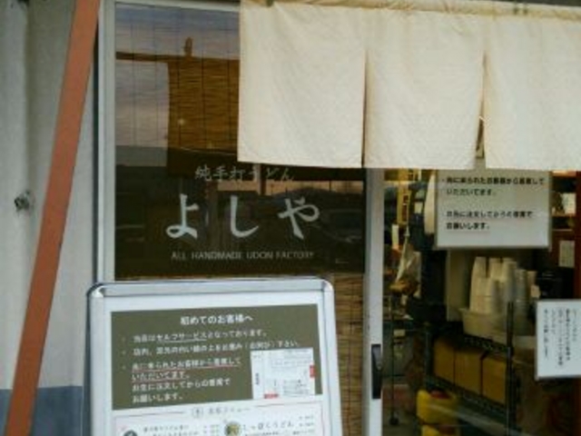 入口_純手打うどん・よしや