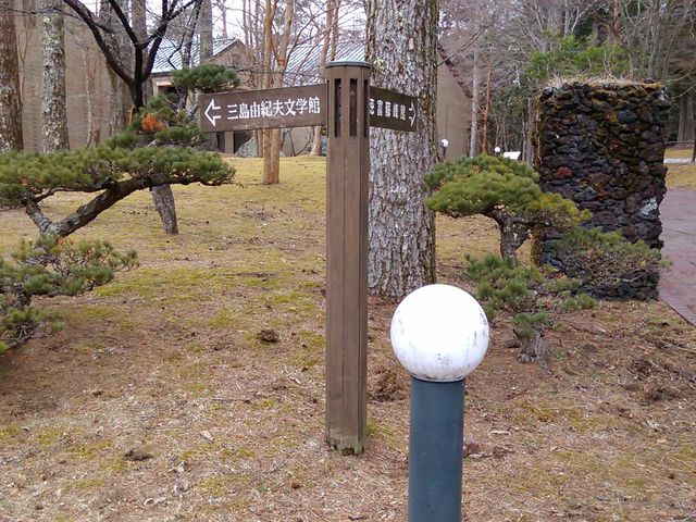 道しるべ_三島由紀夫文学館