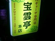 トラッキーさんの宝雲亭本店の投稿写真1