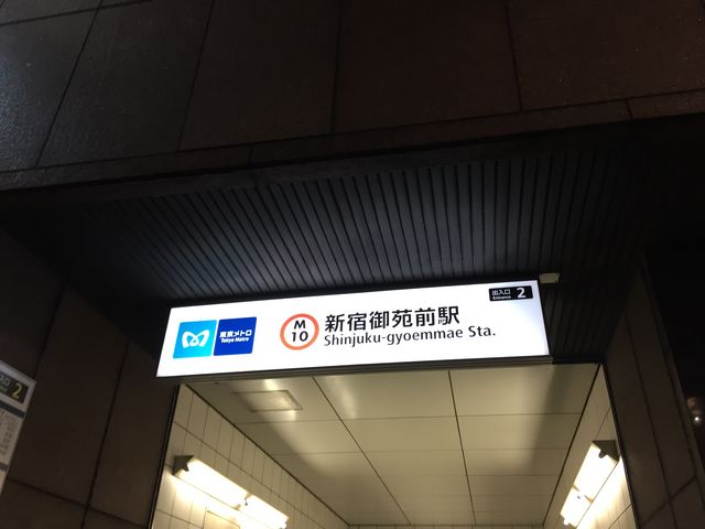 新宿御苑前駅_東京メトロ丸ノ内線新宿御苑前駅