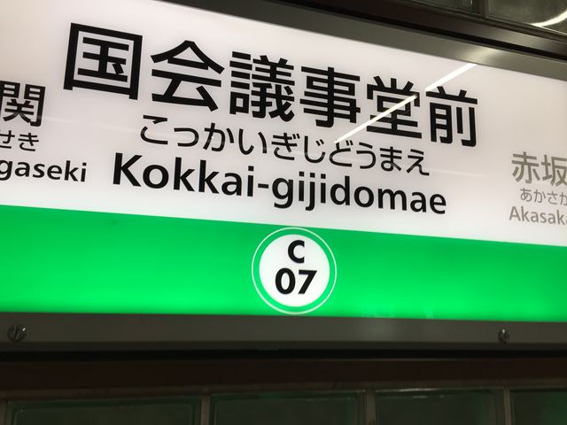 国会議事堂前駅_東京メトロ千代田線 国会議事堂前駅