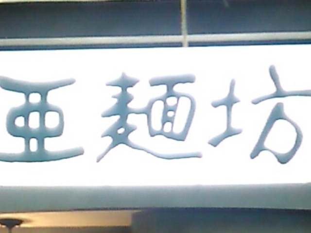 亜麺坊 あめんぼう 新潟店_中国家常菜 亜麺坊CoCoLo新潟店