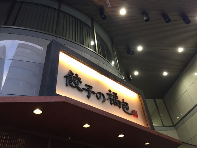 餃子の福包_餃子の福包 新宿店