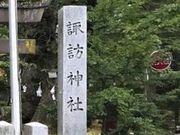 TKSさんの諏訪神社(長野県軽井沢町)の投稿写真1