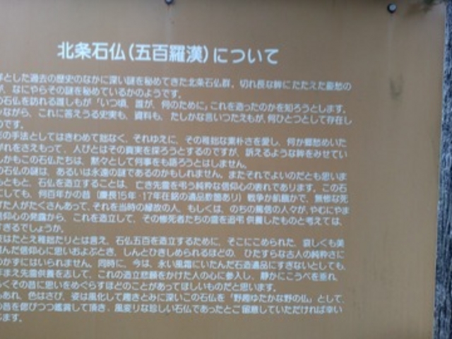 「北条石仏(五百羅漢)について」の説明板です。_羅漢寺