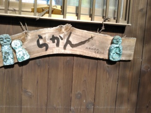 可愛いでしょ♪_羅漢寺