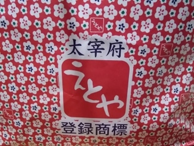 えとやのパッケージ_十二堂えとや 宰府店