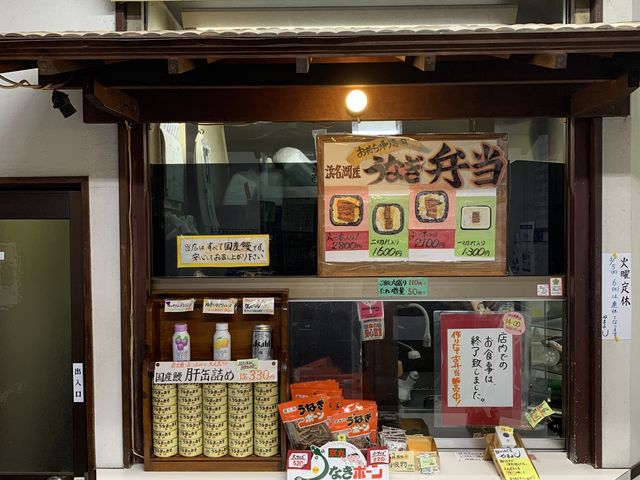 入口_駅のウナギ屋 やまよし