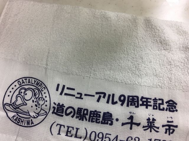 リニューアル9周年記念の粗品のタオルです。_道の駅鹿島干潟物産館